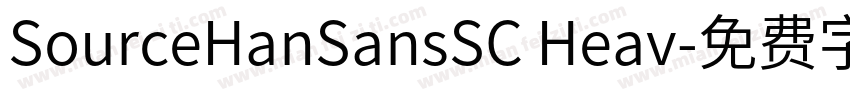 SourceHanSansSC Heav字体转换